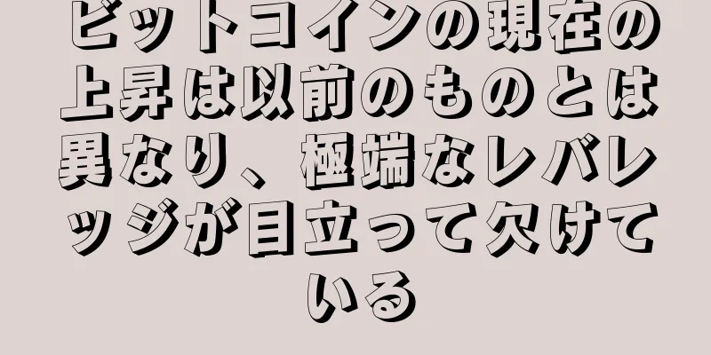 ビットコインの現在の上昇は以前のものとは異なり、極端なレバレッジが目立って欠けている
