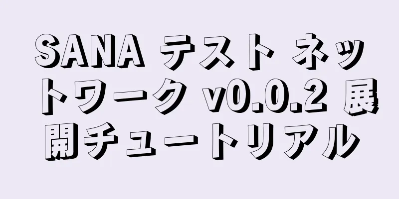 SANA テスト ネットワーク v0.0.2 展開チュートリアル