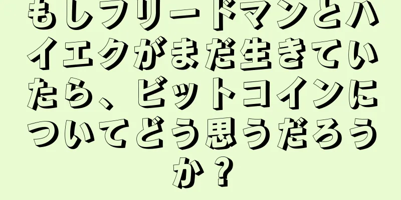 もしフリードマンとハイエクがまだ生きていたら、ビットコインについてどう思うだろうか？