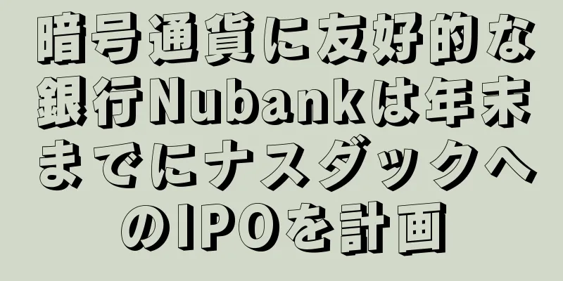 暗号通貨に友好的な銀行Nubankは年末までにナスダックへのIPOを計画