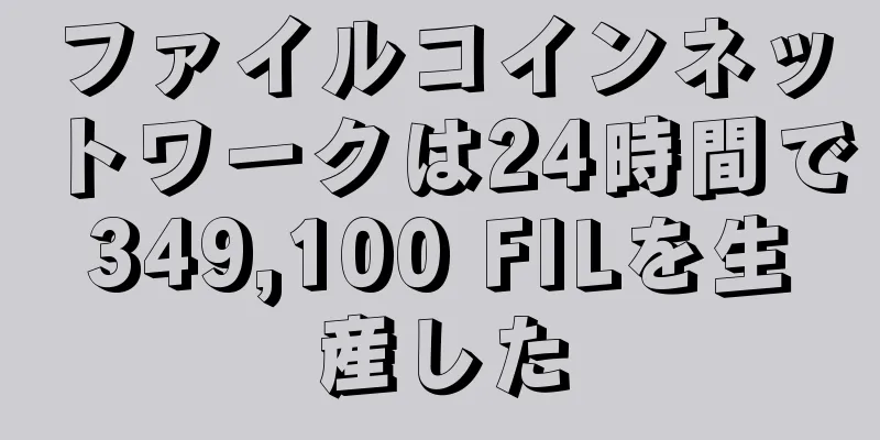 ファイルコインネットワークは24時間で349,100 FILを生産した
