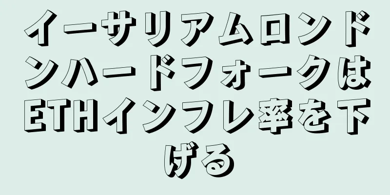イーサリアムロンドンハードフォークはETHインフレ率を下げる