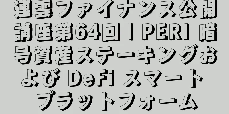 連雲ファイナンス公開講座第64回 | PERI 暗号資産ステーキングおよび DeFi スマート プラットフォーム