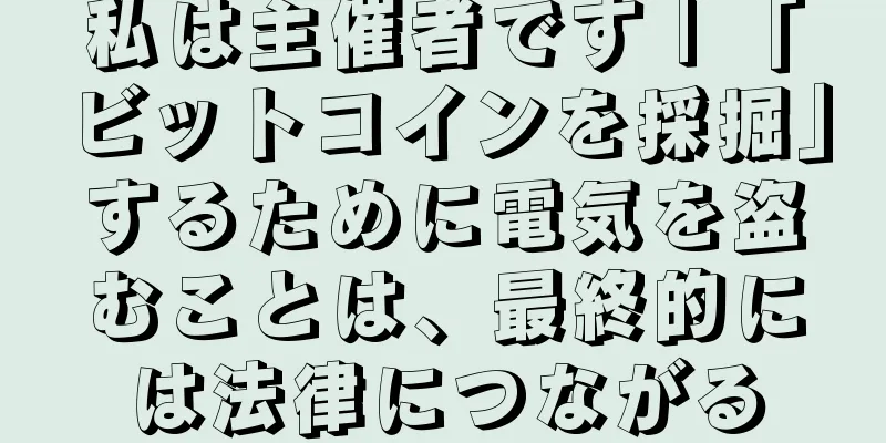 私は主催者です | 「ビットコインを採掘」するために電気を盗むことは、最終的には法律につながる