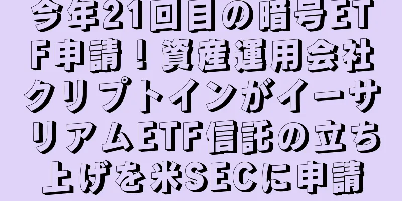 今年21回目の暗号ETF申請！資産運用会社クリプトインがイーサリアムETF信託の立ち上げを米SECに申請