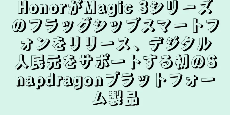 HonorがMagic 3シリーズのフラッグシップスマートフォンをリリース、デジタル人民元をサポートする初のSnapdragonプラットフォーム製品