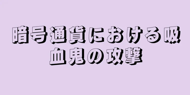 暗号通貨における吸血鬼の攻撃