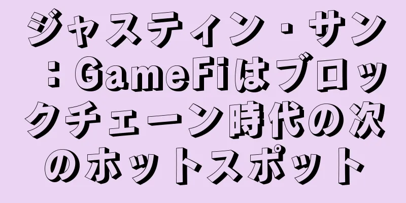 ジャスティン・サン：GameFiはブロックチェーン時代の次のホットスポット