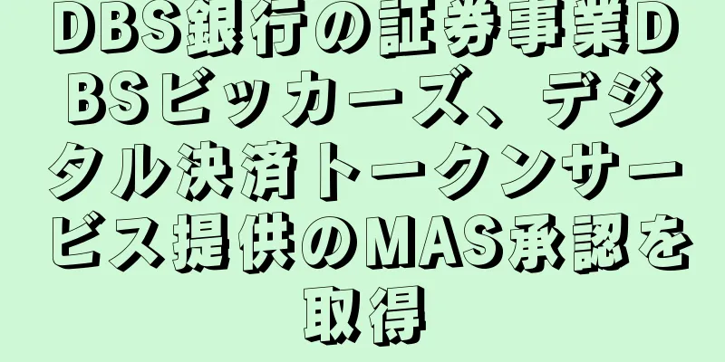 DBS銀行の証券事業DBSビッカーズ、デジタル決済トークンサービス提供のMAS承認を取得