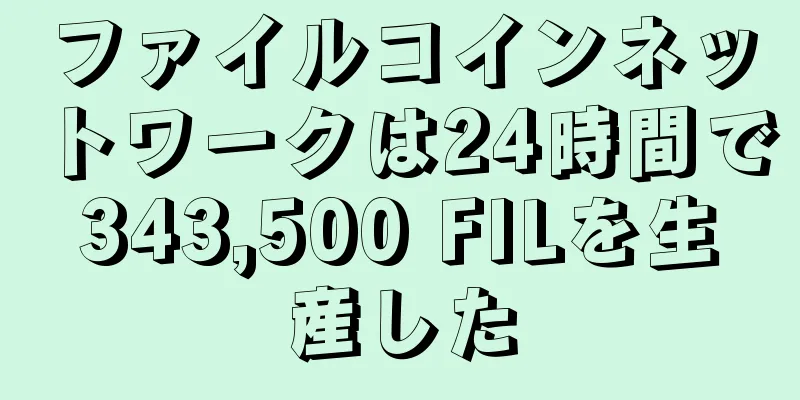 ファイルコインネットワークは24時間で343,500 FILを生産した