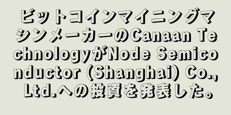 ビットコインマイニングマシンメーカーのCanaan TechnologyがNode Semiconductor (Shanghai) Co., Ltd.への投資を発表した。