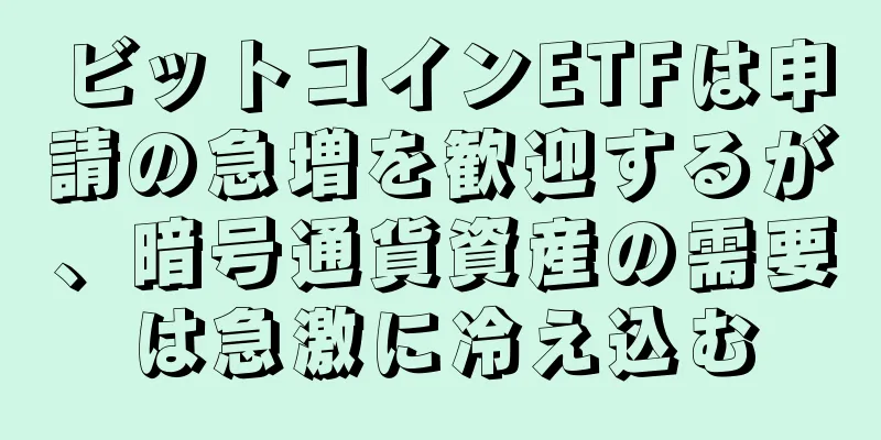 ビットコインETFは申請の急増を歓迎するが、暗号通貨資産の需要は急激に冷え込む