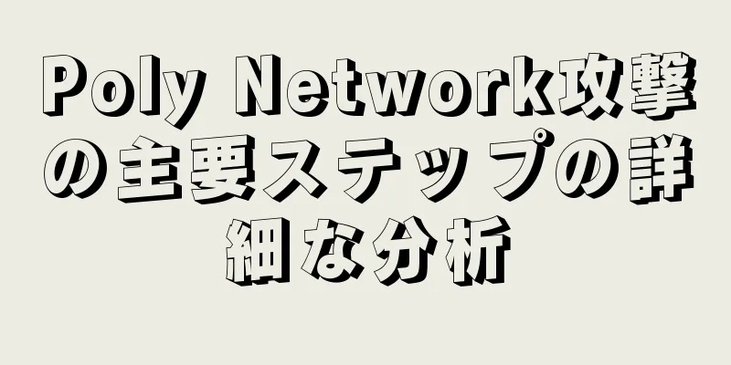 Poly Network攻撃の主要ステップの詳細な分析
