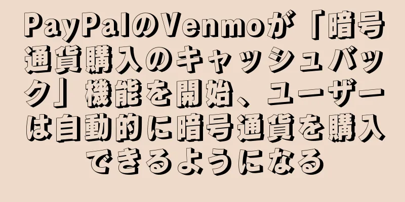 PayPalのVenmoが「暗号通貨購入のキャッシュバック」機能を開始、ユーザーは自動的に暗号通貨を購入できるようになる