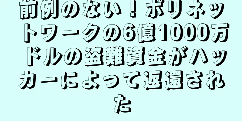 前例のない！ポリネットワークの6億1000万ドルの盗難資金がハッカーによって返還された