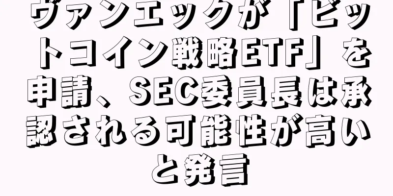 ヴァンエックが「ビットコイン戦略ETF」を申請、SEC委員長は承認される可能性が高いと発言
