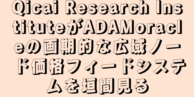 Qicai Research InstituteがADAMoracleの画期的な広域ノード価格フィードシステムを垣間見る