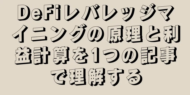 DeFiレバレッジマイニングの原理と利益計算を1つの記事で理解する