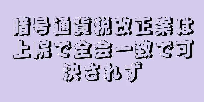 暗号通貨税改正案は上院で全会一致で可決されず