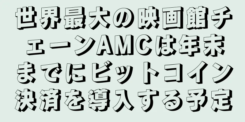 世界最大の映画館チェーンAMCは年末までにビットコイン決済を導入する予定