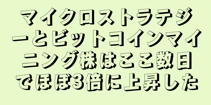 マイクロストラテジーとビットコインマイニング株はここ数日でほぼ3倍に上昇した