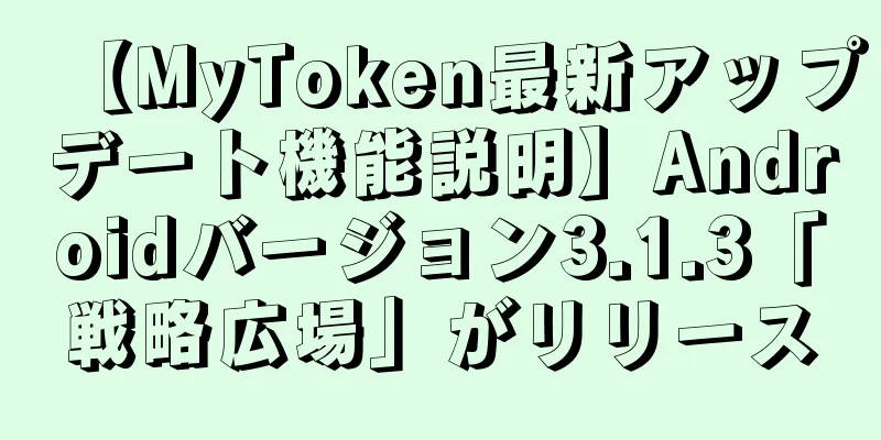 【MyToken最新アップデート機能説明】Androidバージョン3.1.3「戦略広場」がリリース