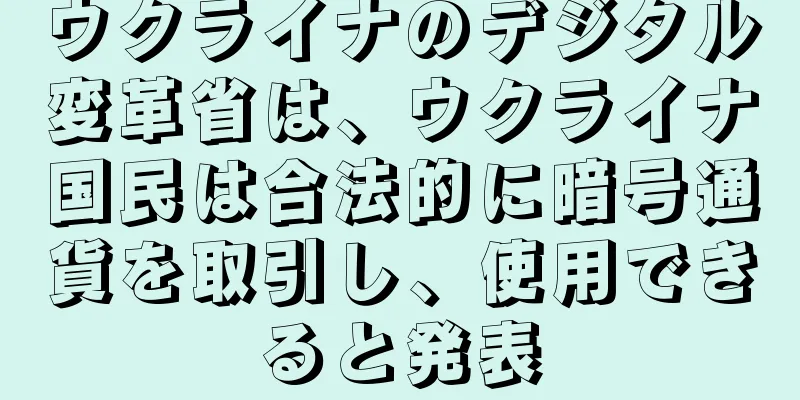 ウクライナのデジタル変革省は、ウクライナ国民は合法的に暗号通貨を取引し、使用できると発表