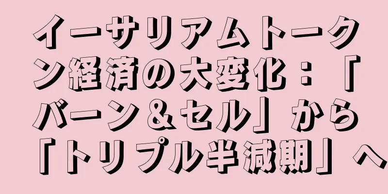 イーサリアムトークン経済の大変化：「バーン＆セル」から「トリプル半減期」へ