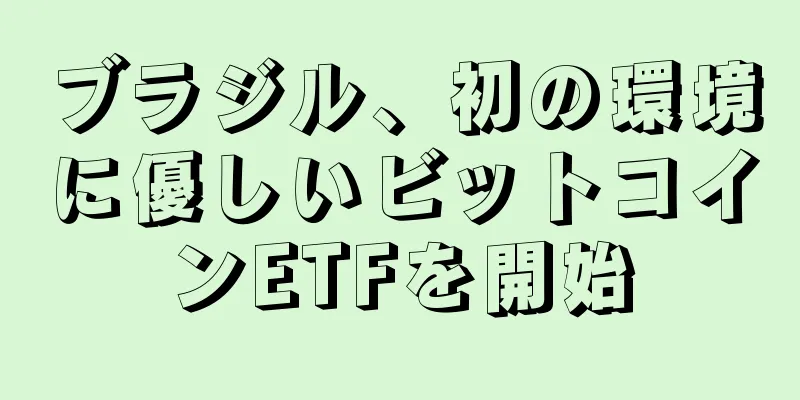 ブラジル、初の環境に優しいビットコインETFを開始