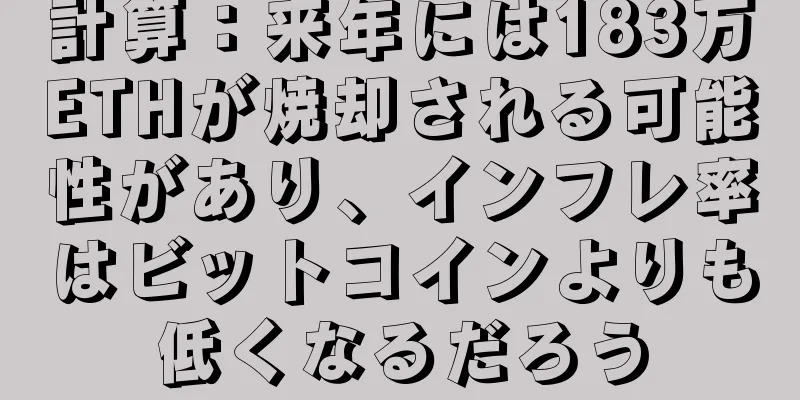 計算：来年には183万ETHが焼却される可能性があり、インフレ率はビットコインよりも低くなるだろう