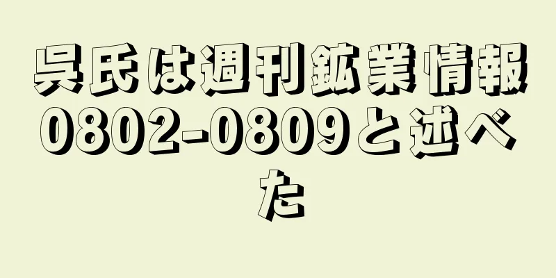 呉氏は週刊鉱業情報0802-0809と述べた