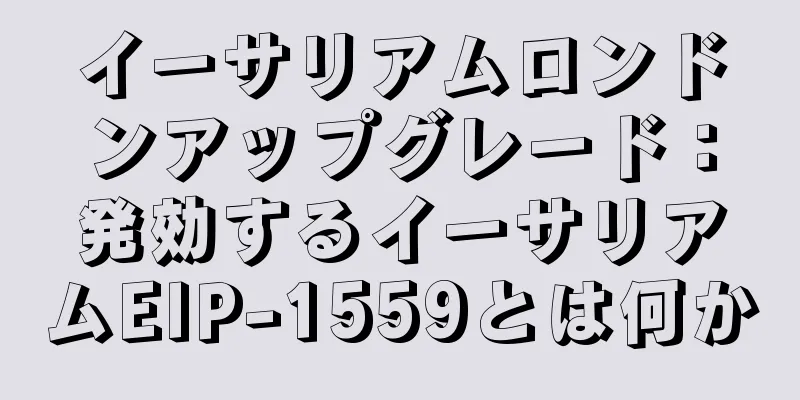 イーサリアムロンドンアップグレード：発効するイーサリアムEIP-1559とは何か