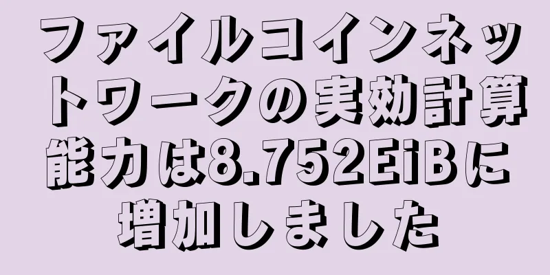 ファイルコインネットワークの実効計算能力は8.752EiBに増加しました