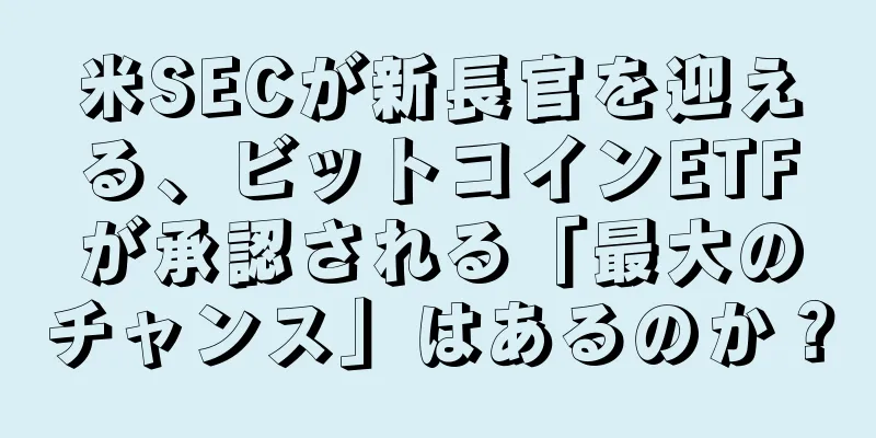 米SECが新長官を迎える、ビットコインETFが承認される「最大のチャンス」はあるのか？