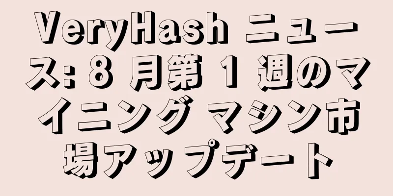 VeryHash ニュース: 8 月第 1 週のマイニング マシン市場アップデート