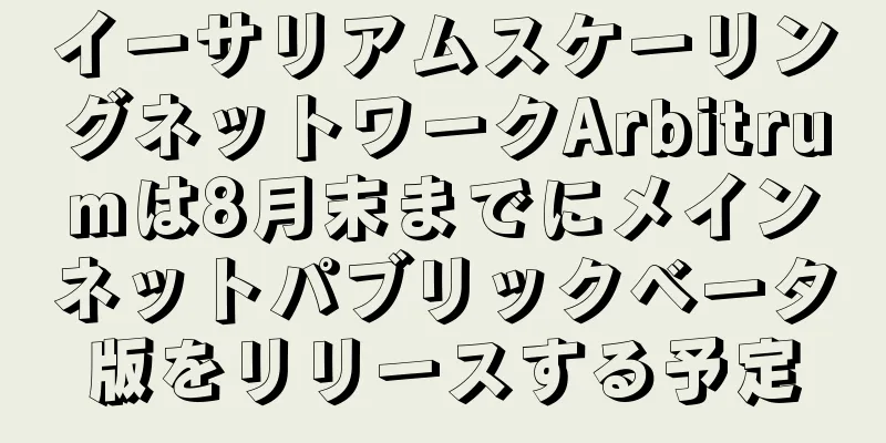 イーサリアムスケーリングネットワークArbitrumは8月末までにメインネットパブリックベータ版をリリースする予定