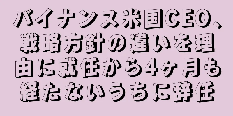 バイナンス米国CEO、戦略方針の違いを理由に就任から4ヶ月も経たないうちに辞任