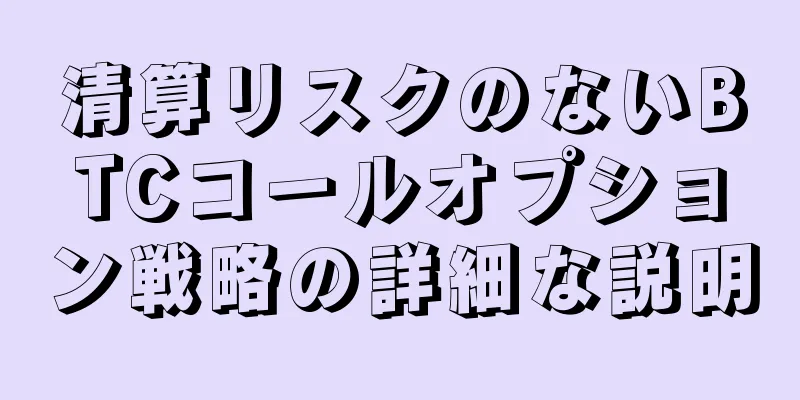 清算リスクのないBTCコールオプション戦略の詳細な説明