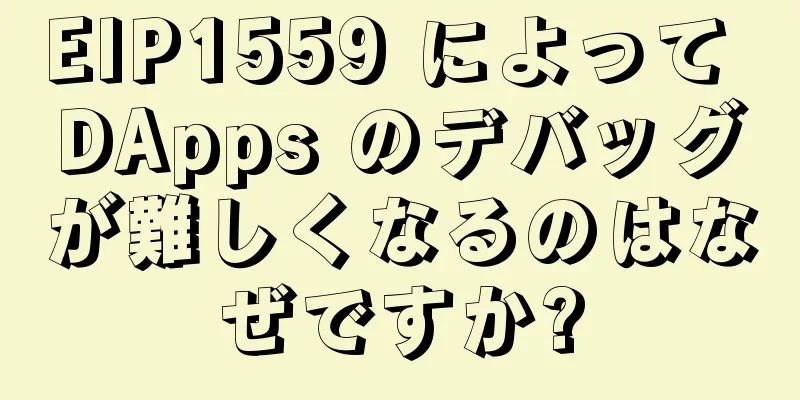 EIP1559 によって DApps のデバッグが難しくなるのはなぜですか?