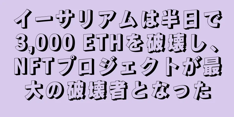 イーサリアムは半日で3,000 ETHを破壊し、NFTプロジェクトが最大の破壊者となった