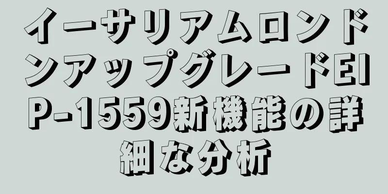 イーサリアムロンドンアップグレードEIP-1559新機能の詳細な分析