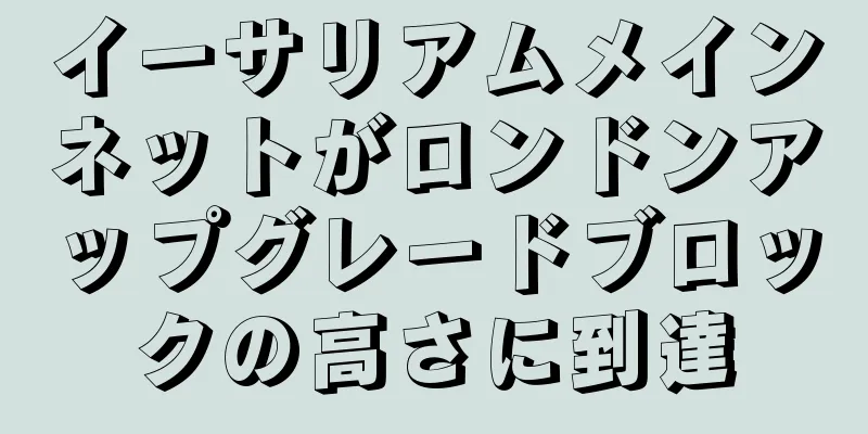 イーサリアムメインネットがロンドンアップグレードブロックの高さに到達