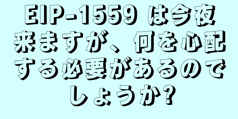 EIP-1559 は今夜来ますが、何を心配する必要があるのでしょうか?