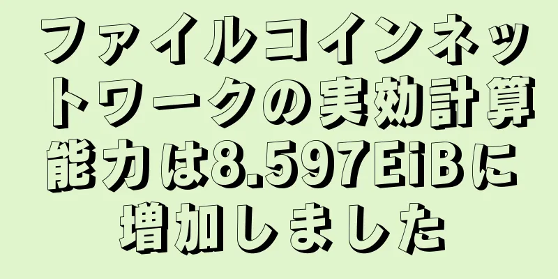 ファイルコインネットワークの実効計算能力は8.597EiBに増加しました