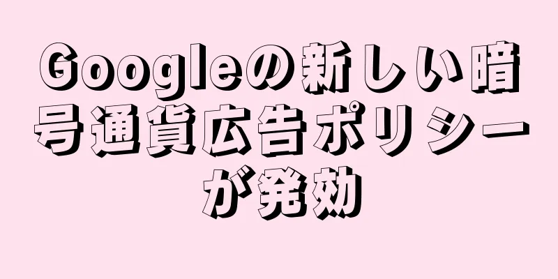 Googleの新しい暗号通貨広告ポリシーが発効