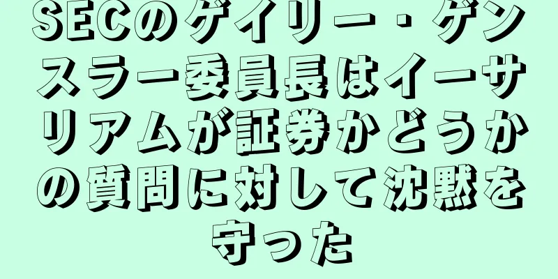 SECのゲイリー・ゲンスラー委員長はイーサリアムが証券かどうかの質問に対して沈黙を守った