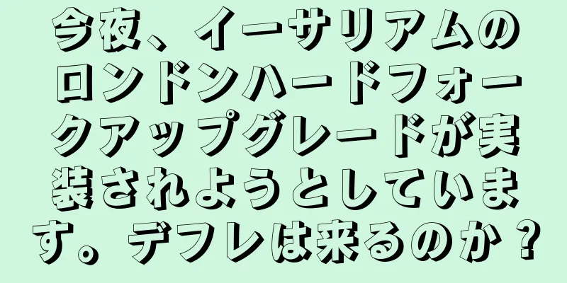 今夜、イーサリアムのロンドンハードフォークアップグレードが実装されようとしています。デフレは来るのか？