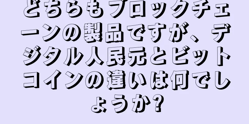 どちらもブロックチェーンの製品ですが、デジタル人民元とビットコインの違いは何でしょうか?