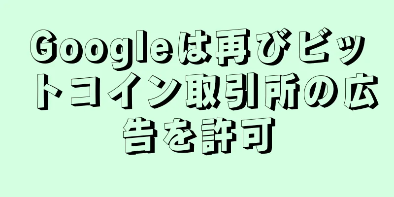 Googleは再びビットコイン取引所の広告を許可