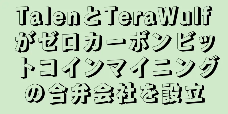 TalenとTeraWulfがゼロカーボンビットコインマイニングの合弁会社を設立